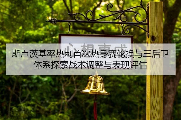 si-lu-ci-ji-lv-re-ci-shou-ci-re-shen-sai-lun-huan-yu-san-hou-wei-ti-xi-tan-suo-zhan-shu-tiao-zheng-yu-biao-xian-ping-gu-2-524.jpg